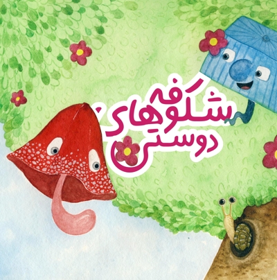 شکوفه های دوستی